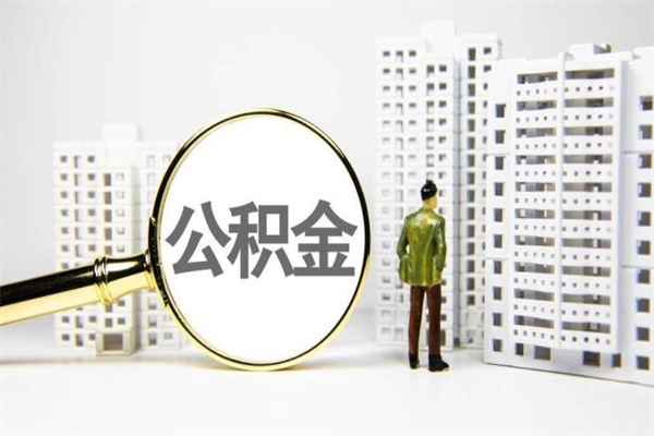 泽州住房公积金怎么提取（这么提取住房公积金）